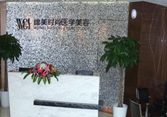 成都維美時尚醫(yī)學美容醫(yī)院