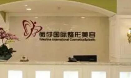 昆明薇莎國際整形美容醫(yī)院