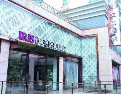 珠海艾瑞醫(yī)療美容門診部