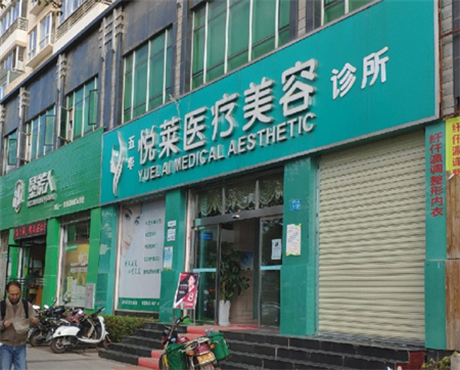 昆明悅萊醫(yī)療美容門診