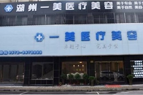 湖州南潯一美醫(yī)療美容門診