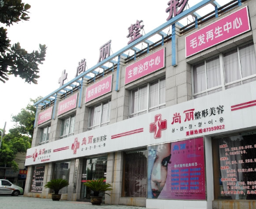 寧波江北尚麗整形?？漆t(yī)院