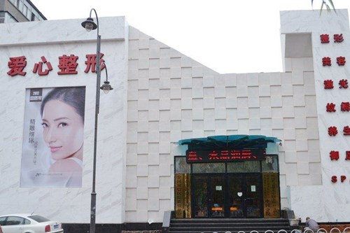 長春愛心整形醫(yī)療美容醫(yī)院