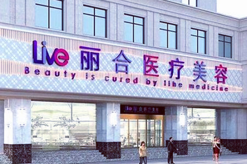 沈陽大東麗合醫(yī)療美容診所