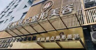 桂林美麗焦點整形醫(yī)院