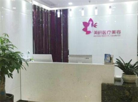 長沙美研醫(yī)療美容門診部
