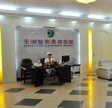 海南東湖整形外科醫(yī)院