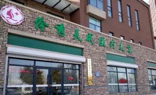 長春伶秀天成整形醫(yī)院