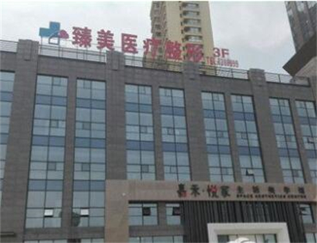泰安臻美醫(yī)療美容醫(yī)院