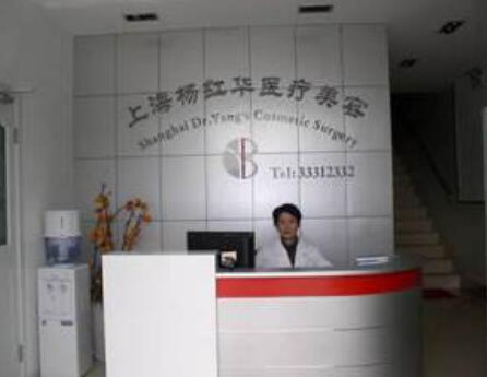 上海楊紅華整形醫(yī)療美容診所