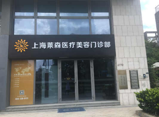 上海萊森植發(fā)門(mén)診部