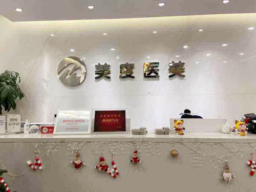 深圳美度醫(yī)療美容門診部