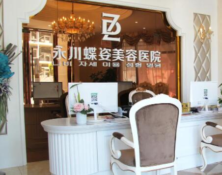 重慶永川蝶姿整形醫(yī)院