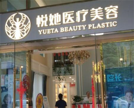 深圳悅她醫(yī)療美容門診