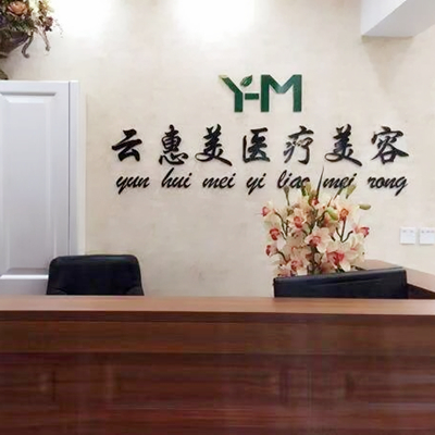 沈陽云惠美醫(yī)療美容