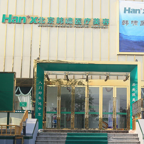 北京韓嘯整形醫(yī)院