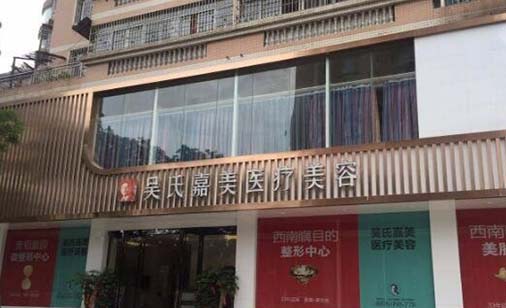 六盤(pán)水吳氏嘉美整形醫(yī)療美容