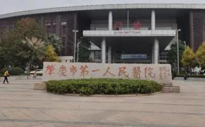 肇慶第一人民醫(yī)院皮膚科