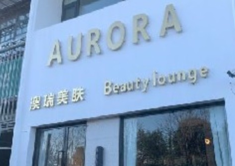 洛陽澳瑞醫(yī)療美容診所