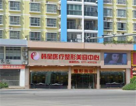 南寧悅美韓星醫(yī)療美容醫(yī)院