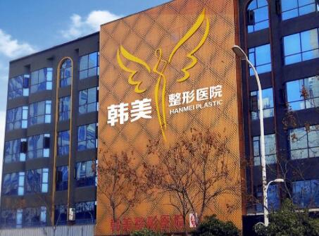 襄陽(yáng)韓美醫(yī)療美容醫(yī)院