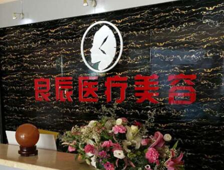 煙臺良辰醫(yī)療美容整形醫(yī)院
