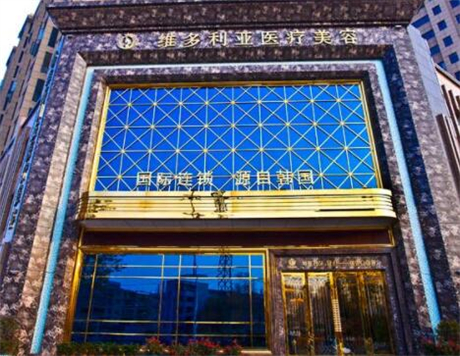 襄陽(yáng)維多利亞整形醫(yī)院