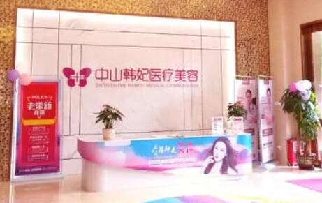 中山韓妃整形美容醫(yī)院