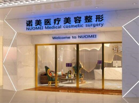 長沙諾美整形醫(yī)療美容門診部