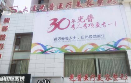 大連光譜醫(yī)療美容整形