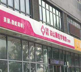 天津菲絲瀾醫(yī)學美容門診部