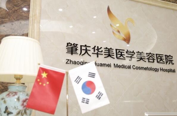 肇慶華美醫(yī)學(xué)美容醫(yī)院