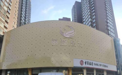 淮安清江麗都醫(yī)療門診部