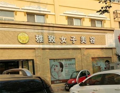 菏澤雅致醫(yī)療美容醫(yī)院