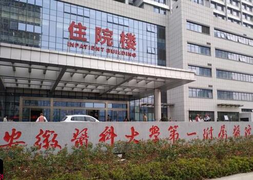 安徽醫(yī)科大學(xué)第一附屬醫(yī)院美容整形科