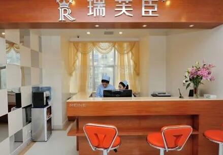 東莞瑞芙臣醫(yī)學(xué)整形美容門(mén)診部