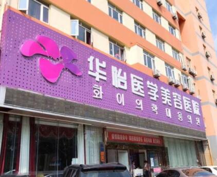 煙臺華怡醫(yī)學美容醫(yī)院/科室