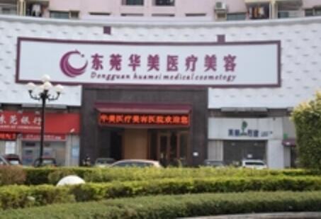 東莞華美整形醫(yī)院