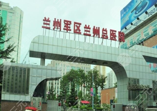 蘭州軍區(qū)陸軍總院整形美容中心