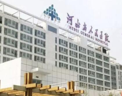 河北人民醫(yī)院美容科
