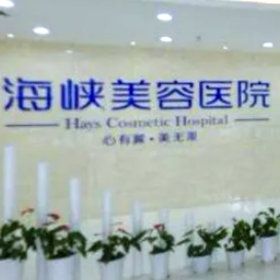 長春海峽醫(yī)美醫(yī)院