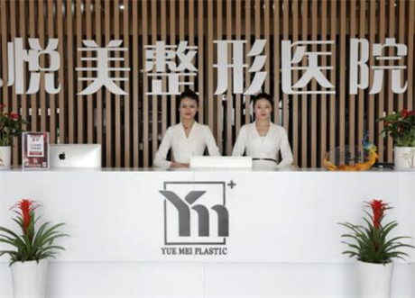 菏澤悅美整形醫(yī)院