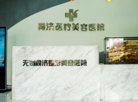 無(wú)錫同濟(jì)醫(yī)美醫(yī)院