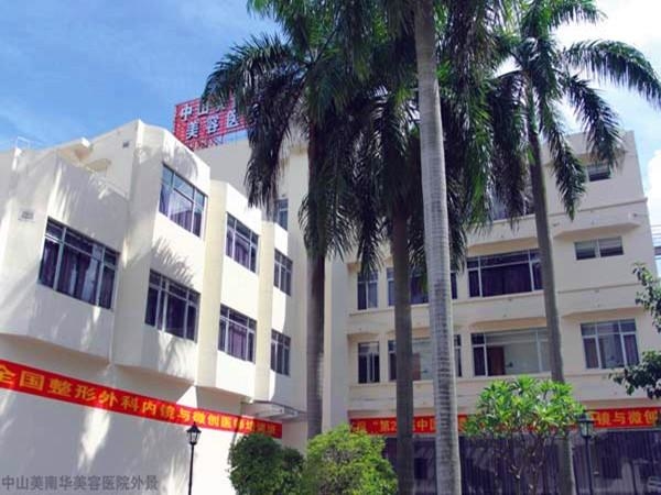 中山美南華整形醫(yī)院