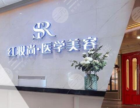 三亞紅妝尚醫(yī)學(xué)美容門診部