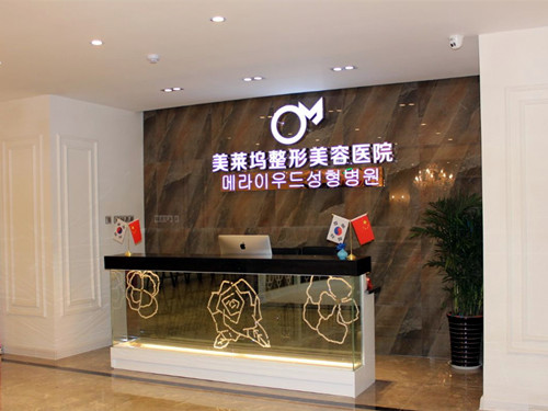 蚌埠美萊塢純韓整形美容醫(yī)院