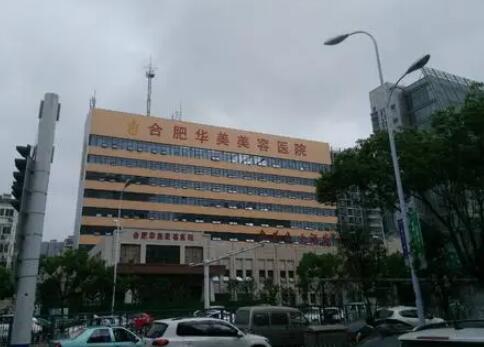 合肥華美整形整形醫(yī)院