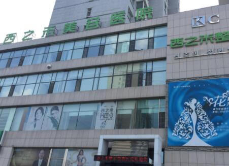 長春西之米醫(yī)學美容醫(yī)院