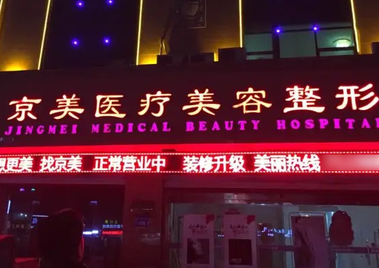 邯鄲京美醫(yī)療整形美容醫(yī)院