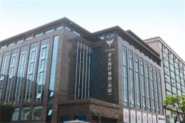 西安亞太醫(yī)學整形醫(yī)院